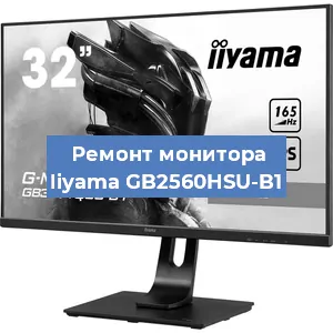 Замена матрицы на мониторе Iiyama GB2560HSU-B1 в Красноярске